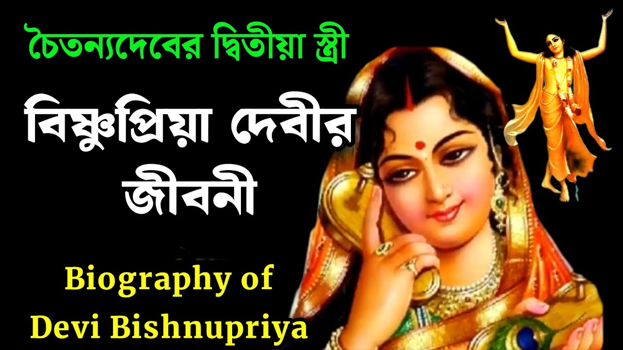 Biography Of Devi Bishnupriya | চৈতন্যদেবের স্ত্রী বিষ্ণুপ্রিয়া দেবীর জীবনী | ভক্ত চরিত কথা