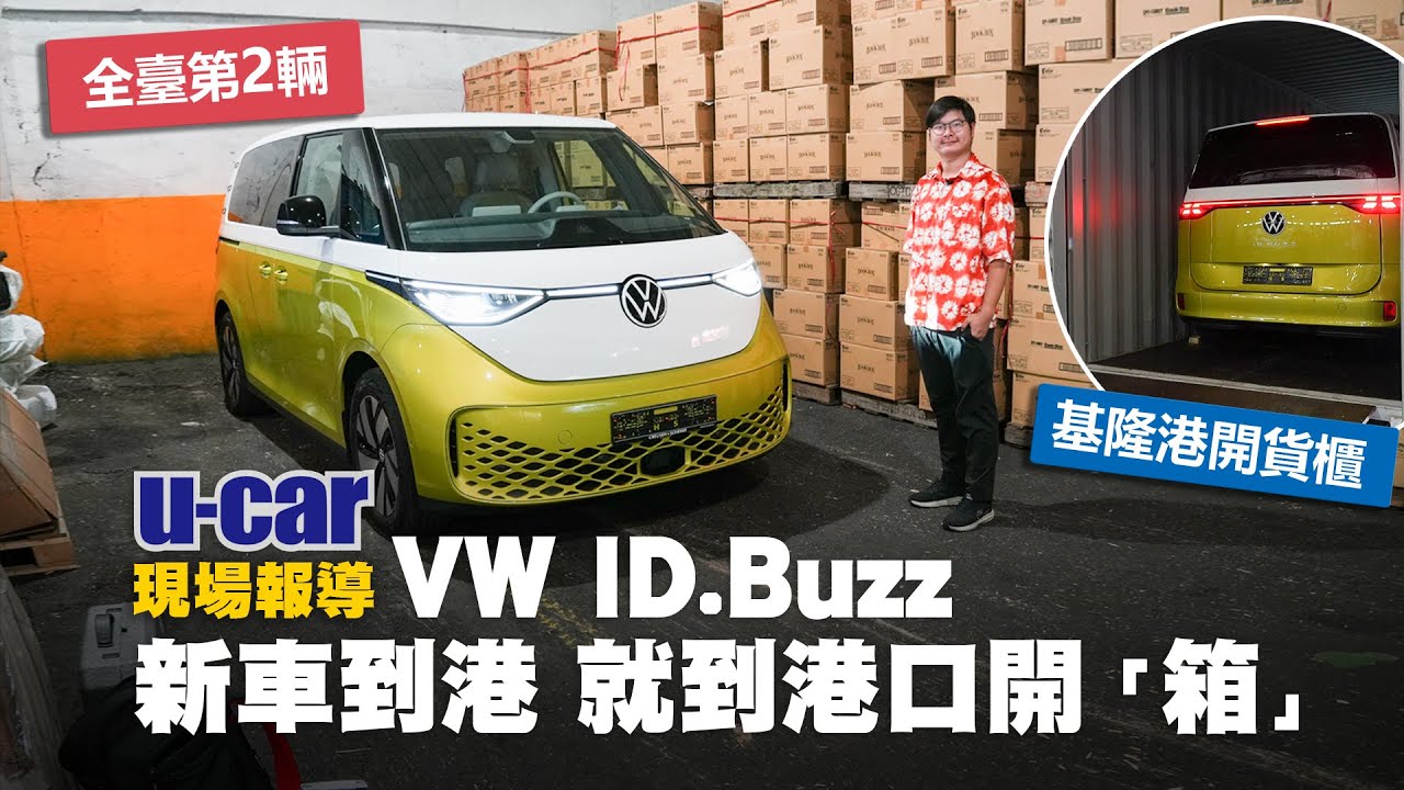 【第一印象】全臺第2輛VW ID.Buzz 短軸版：直接到港區貨倉開箱，貿易商接單價也出爐｜亮眼的外觀與充滿巧思的內裝搶先直擊｜Volkswagen純電動廂型車5人座(中文字幕)｜U-CAR 現場報導