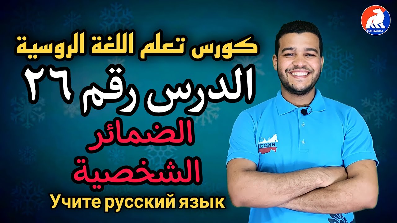 اللغة الروسية | الضمائر الشخصية | الدرس  ۲٦  للمبتدئين