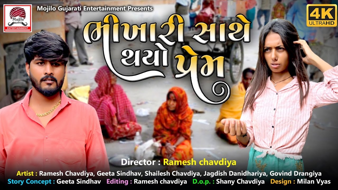 Ramesh Chavadiya | Bhikari Sathe Thayo Prem | Gujarati Short Film | Geeta Sindav