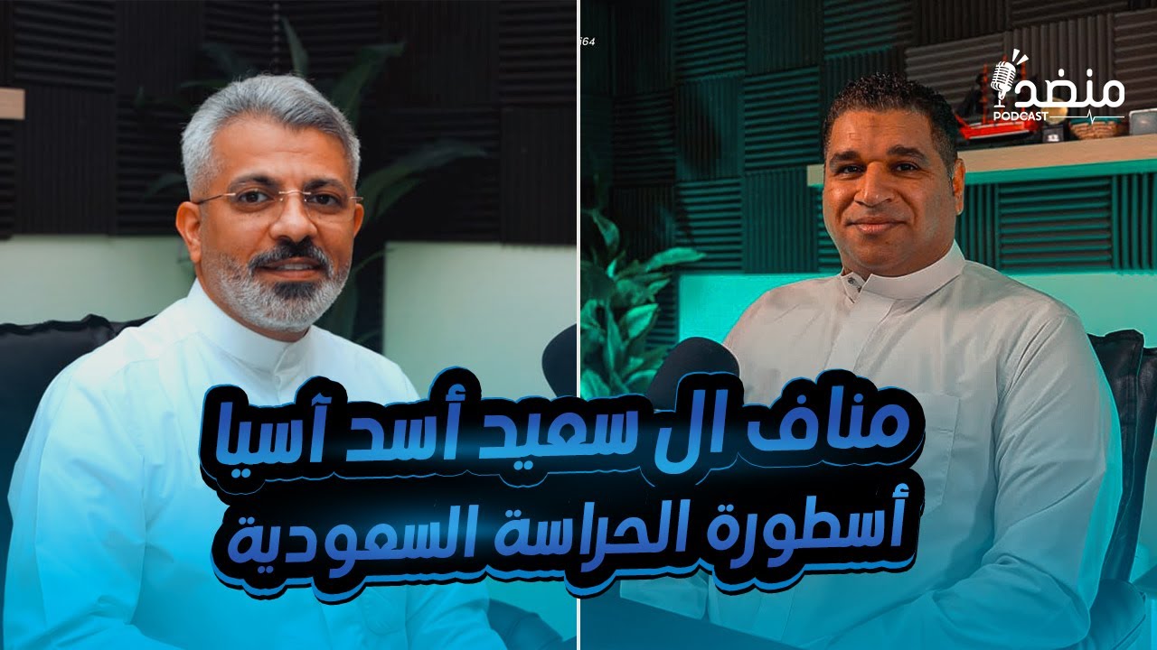 11 # مناف ال سعيد أسد آسيا و أسطورة الحراسة السعودية