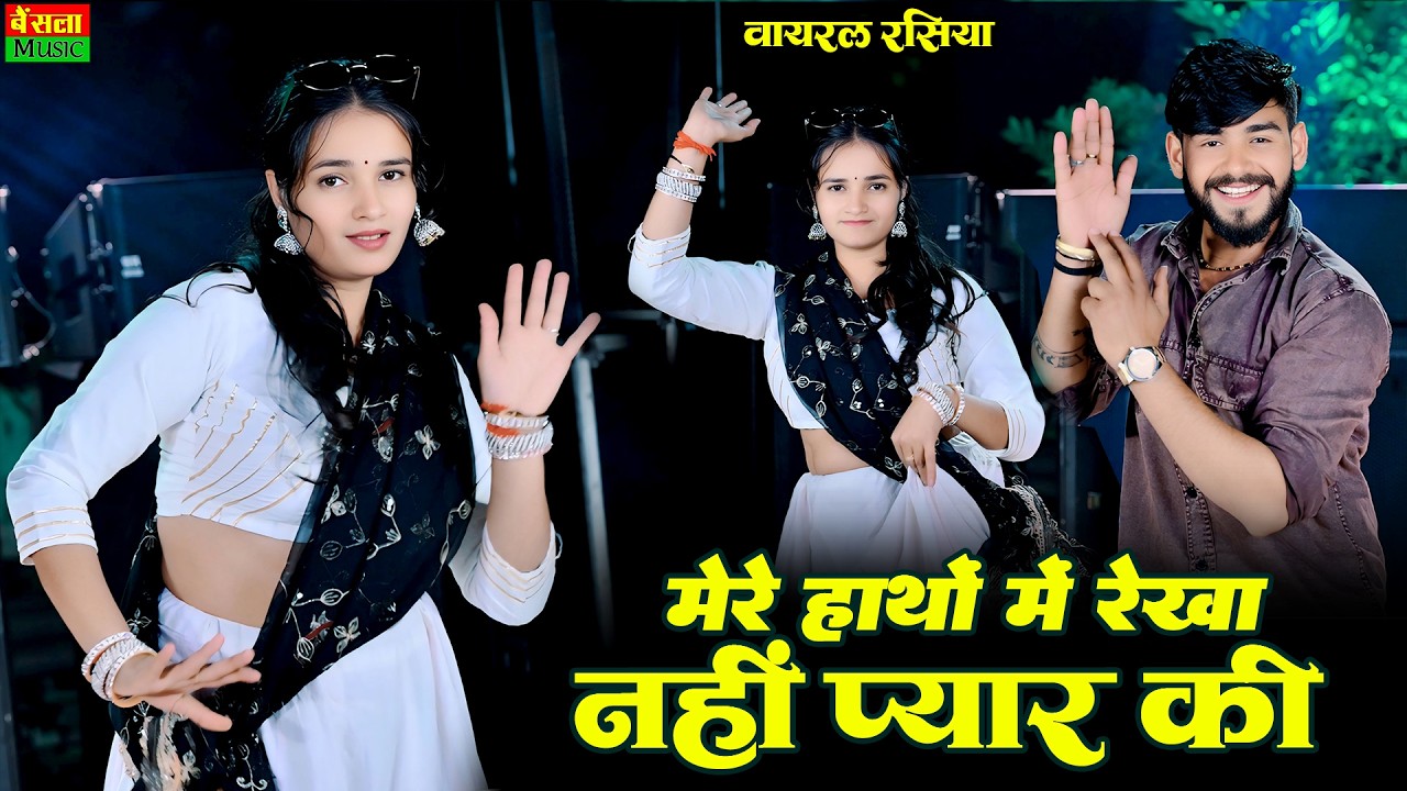 New Rasiya 2026 | मेरे हाथों में रेखा नही प्यार की || Mere Hatho Me Rekha Nahi Pyar Ki || Dg Mawai