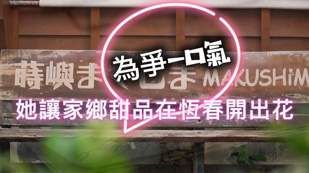 【恆春打卡景點】《蒔嶼咖啡》裡遇見香港女孩的創意與勇敢