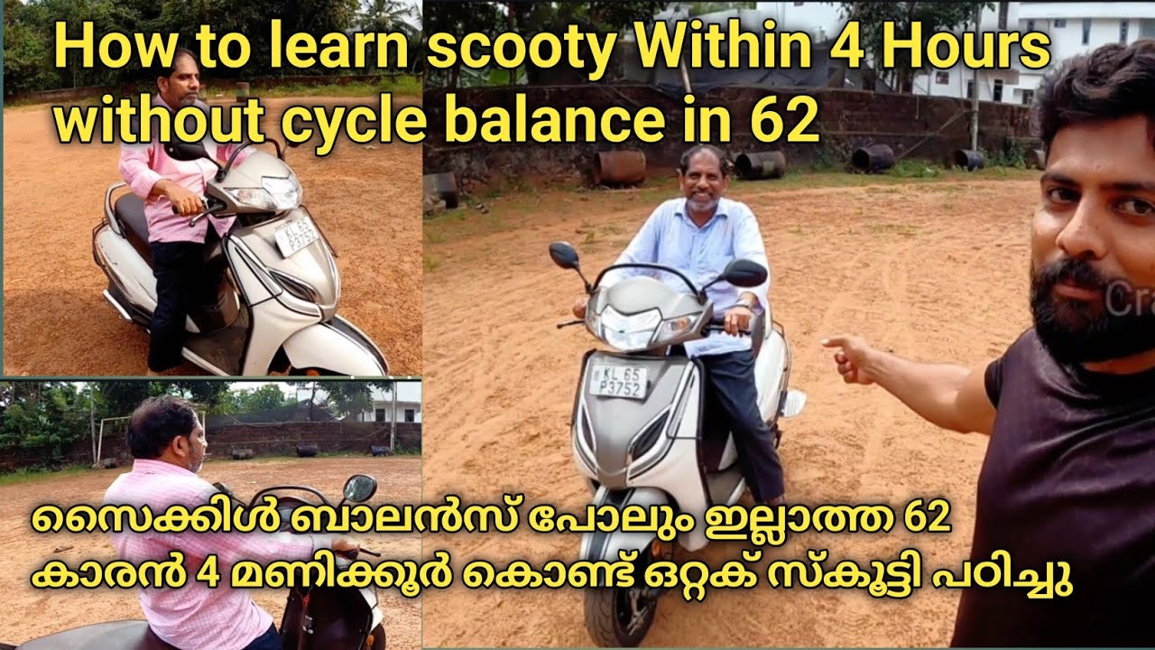 സൈക്കിൾ ബാലൻസ് പോലും ഇല്ലാത്ത 62 കാരൻ 4 മണിക്കൂർ കൊണ്ട് ഒറ്റക് സ്കൂട്ടി പഠിച്ചു/ it is very simple