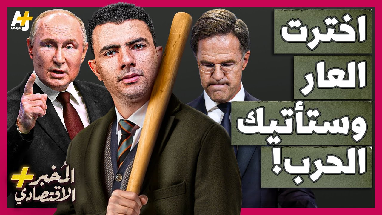 المُخبر الاقتصادي+ | هل تهاجم أوروبا روسيا أولاً أم تنتظر حتى يضربها بوتين ويفكك الناتو؟