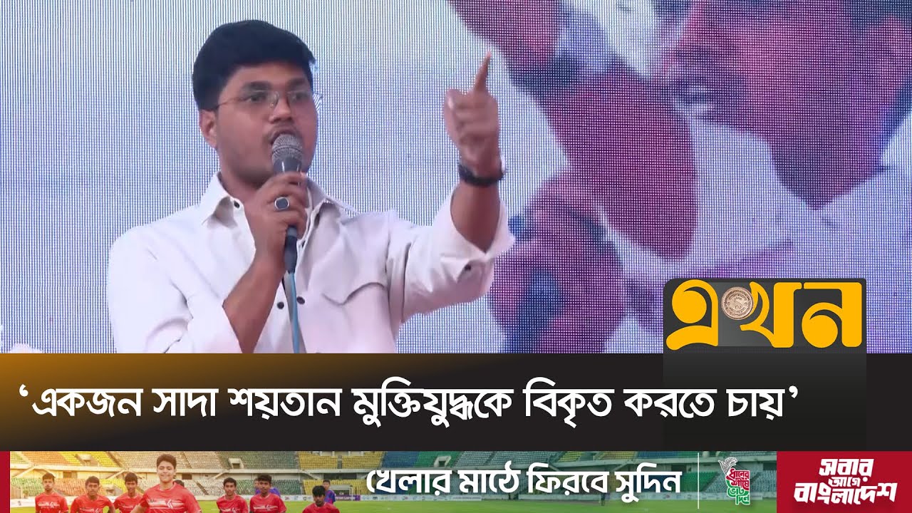 ‘আন্তর্জাতিকভাবে স্বীকৃত যে এরা রাজাকার’ | Abidul Islam Khan | BNP | Bangladesh Election | Ekhon TV