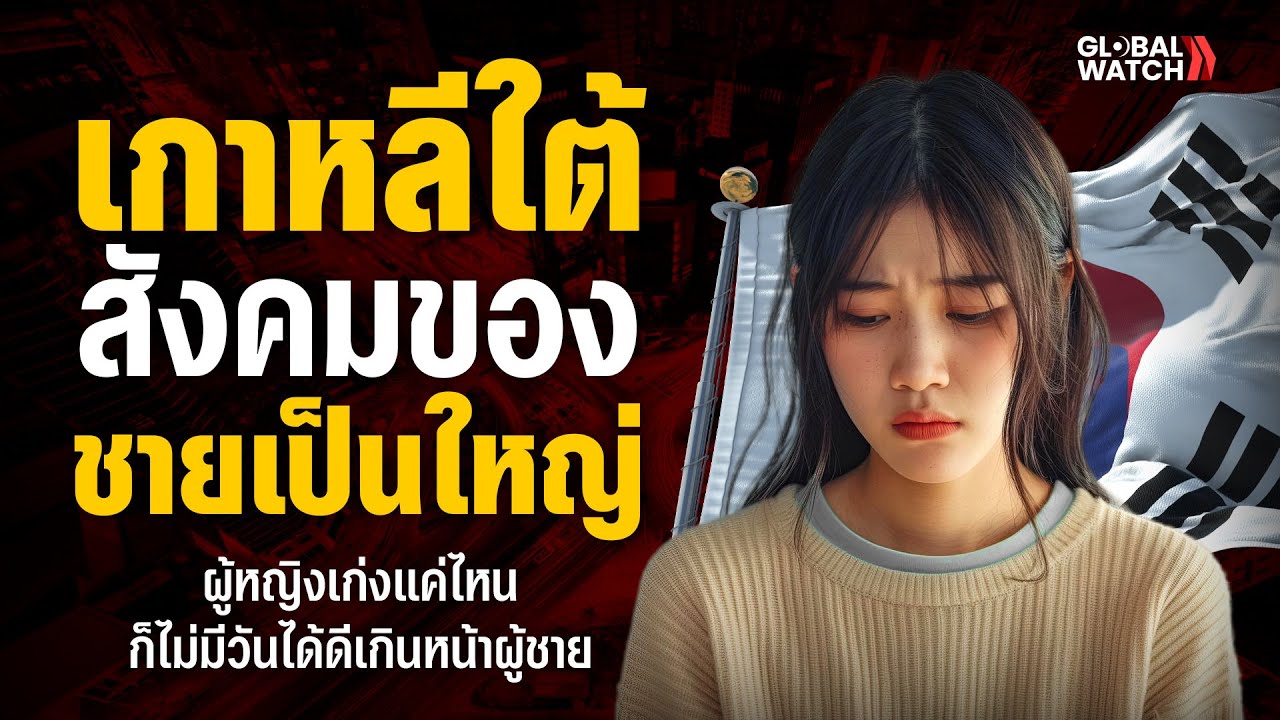 เกาหลีใต้ สังคมของชายเป็นใหญ่ ผู้หญิงเก่งแค่ไหนก็ไม่มีวันได้ดีเกินหน้าผู้ชาย | GLOBAL WATCH EP.2