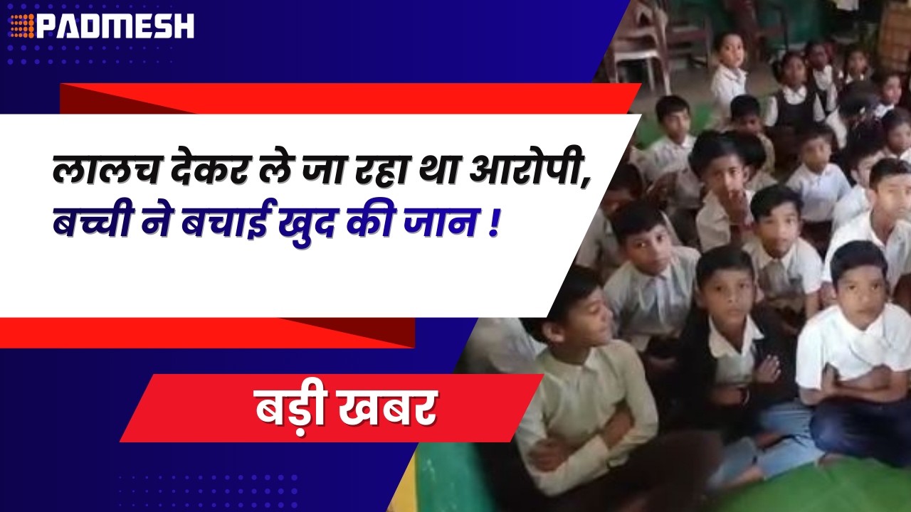 BALAGHAT NEWS: लालच देकर ले जा रहा था आरोपी, बच्ची ने बचाई खुद की जान ! PADMESH NEWS BALAGHAT