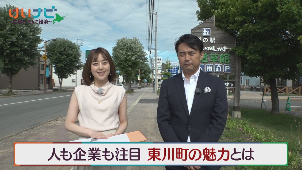 東川町　人も企業も呼ぶマチ　８月２６日放送