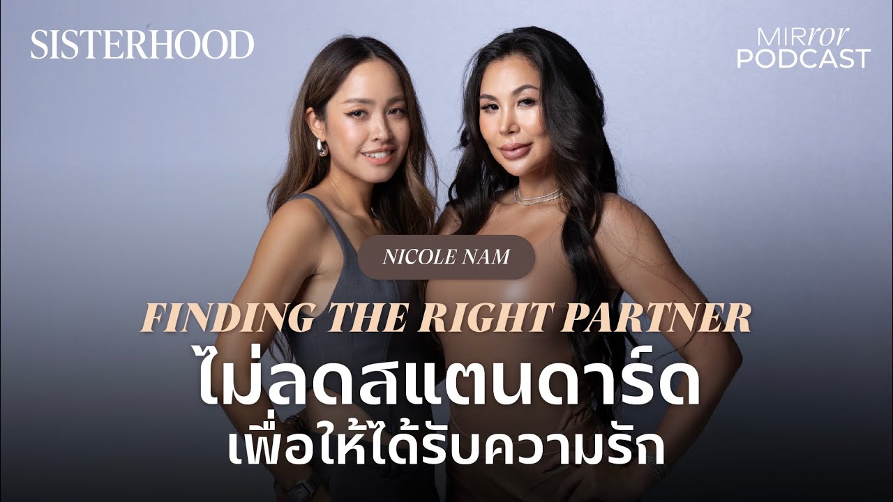 Finding the right partner ไม่ลดสแตนดาร์ดเพื่อให้ได้รับความรัก I Sisterhood EP.8 | Nicole Nam