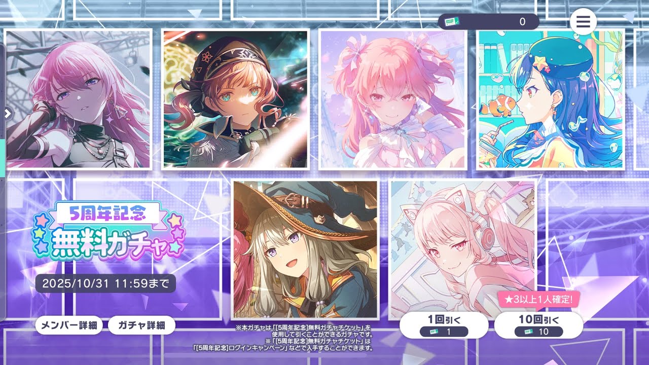 プロセカ 5周年記念 無料ガチャ