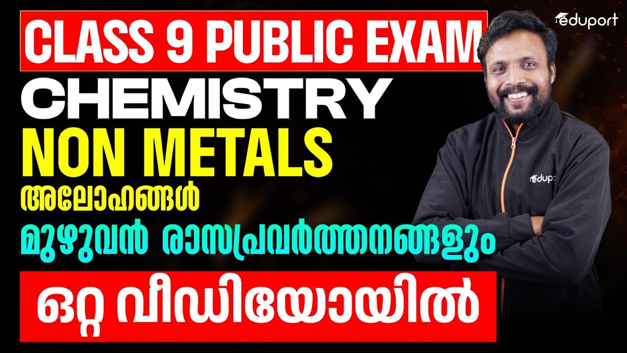Class 9- Non Metals -അലോഹങ്ങൾ -മുഴുവൻ രാസപ്രവർത്തനങ്ങളും ഒറ്റ വീഡിയോയിൽ- | Eduport Class 9
