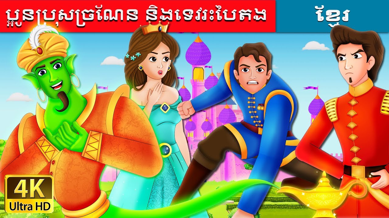 ប្អូនប្រុសច្រណែន និងទេវរះបៃតង | Envious Brother and Green Genie Story | @KhmerFairyTale
