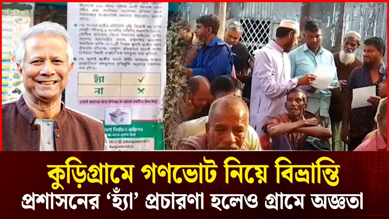 কুড়িগ্রামে গণভোটের বিভ্রান্তি! প্রশাসনের ‘হ্যাঁ’ প্রচারণায়ও অন্ধকারে গ্রাম | Kurigram | Durbin News