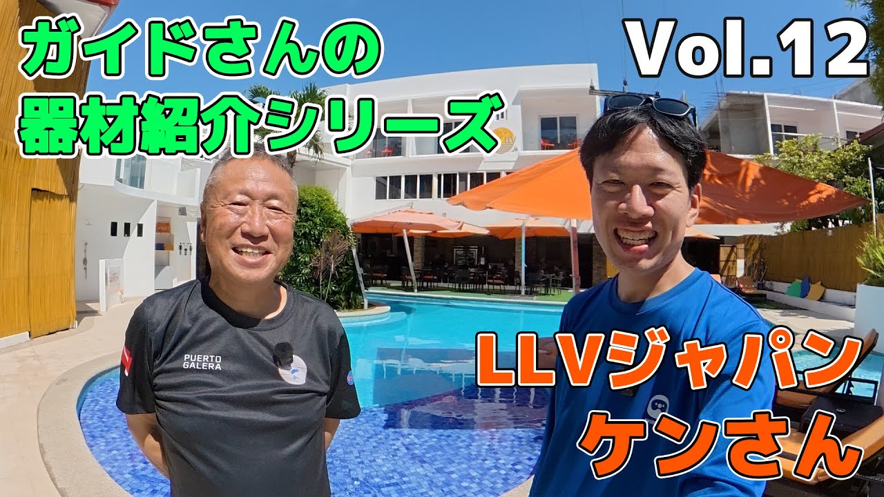 【ガイドさんのダイビング器材紹介シリーズ】Vol.12 プエルトガレラ ケンさん
