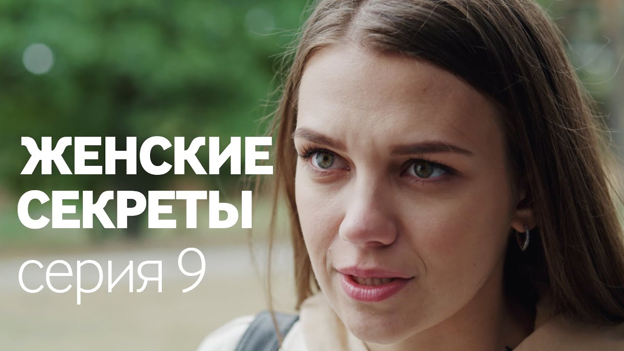 Женские Секреты | ПРЕМЬЕРА 2020 | Мелодрама | Серия 9
