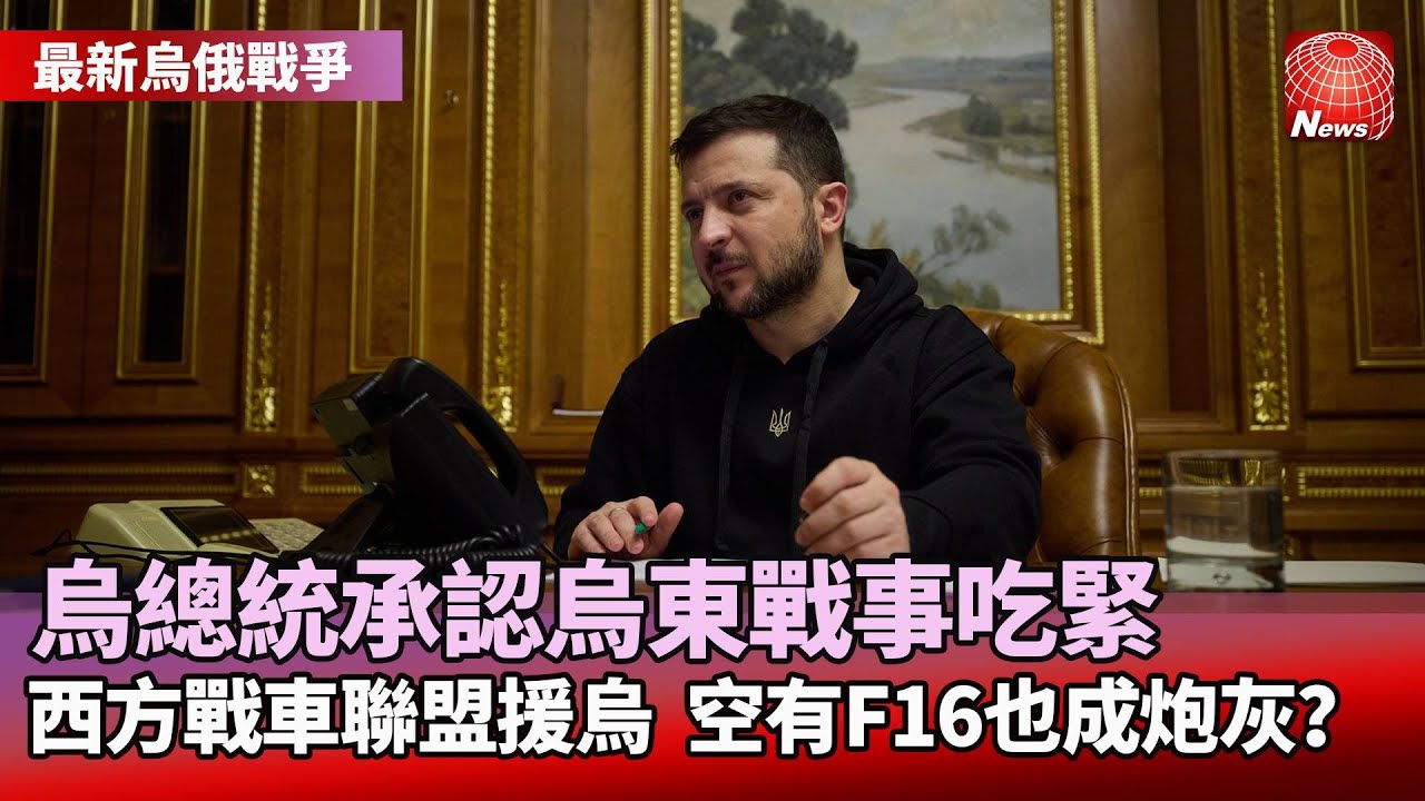 【#最新烏俄戰爭】準備迎擊俄軍新攻勢 烏總統:烏東戰情吃緊 ｜西方「戰車聯盟」挺烏 決戰俄軍鋼鐵雄獅｜瑞典拒引渡政變嫌疑人 土耳其：#寰宇新聞 @globalnewstw