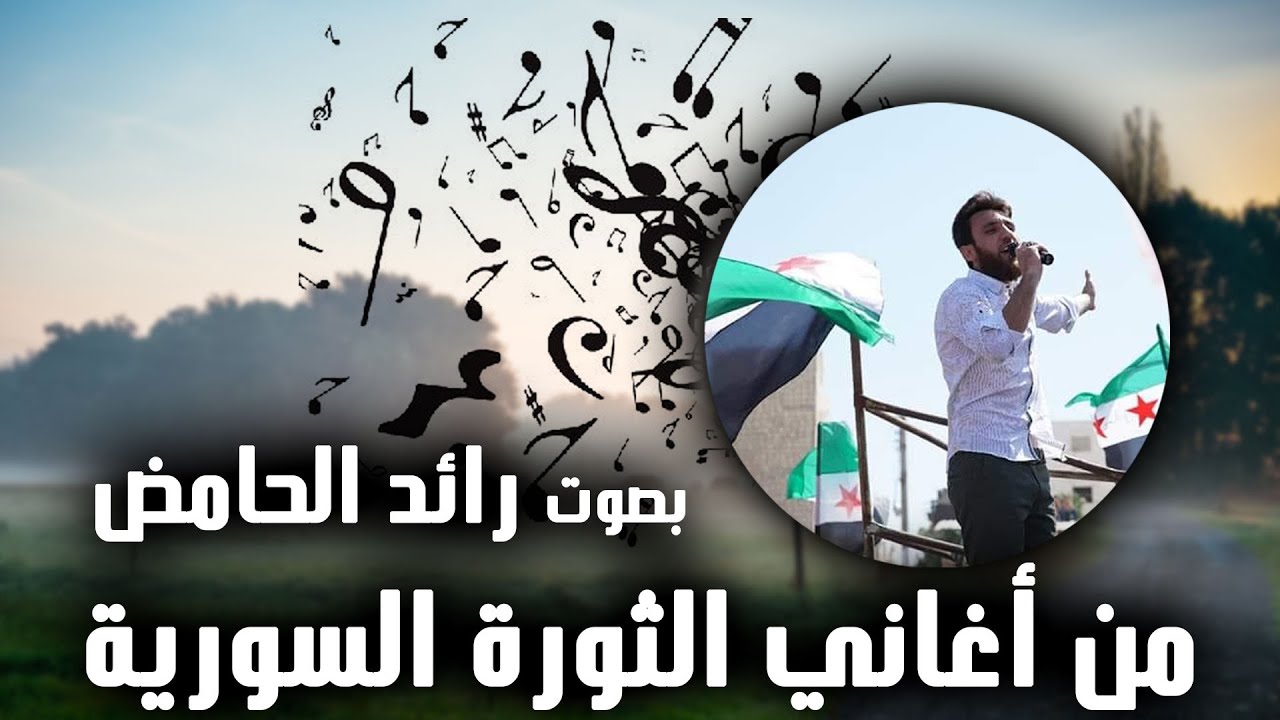 يابشار بدنا نوصلك برقية من الثوار | أداء رائد الحامض