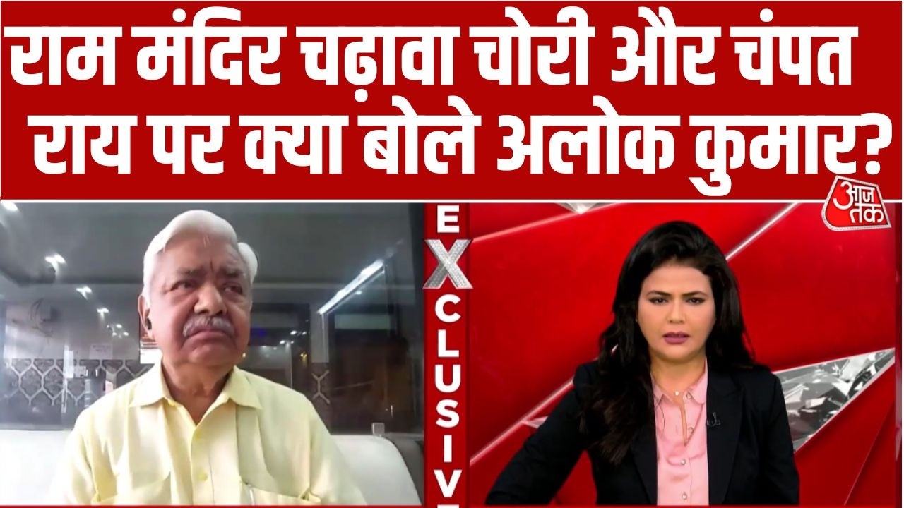 Ram Mandir चढ़ावा को लेकर क्या बोले VHP अंतरराष्ट्रीय अध्यक्ष Alok Kumar?| Champat Rai | Sweta Singh