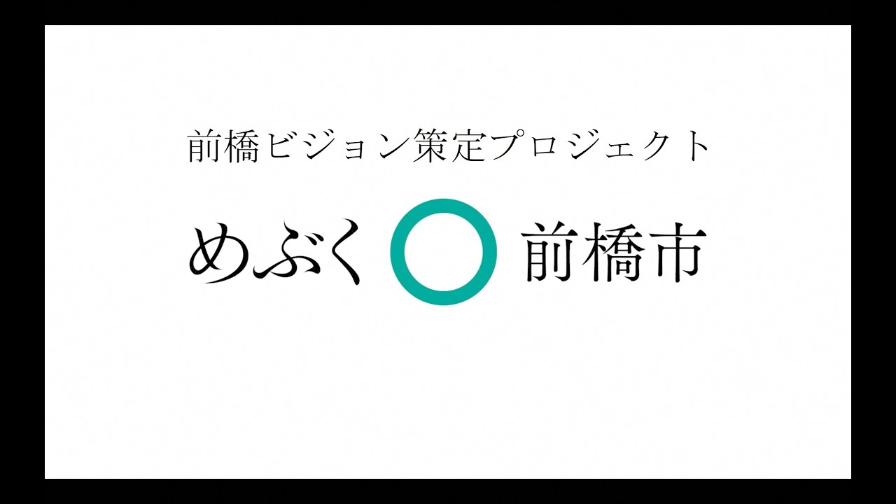 前橋ビジョン策定プロジェクトムービー