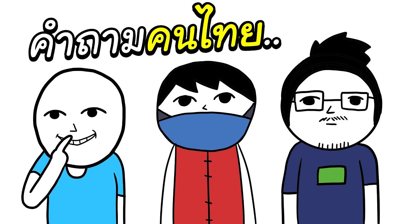 100 คำถาม ถ้าตอบได้..คุณคือคนไทยแน่นอน!! - Kuukiyomi THAILAND