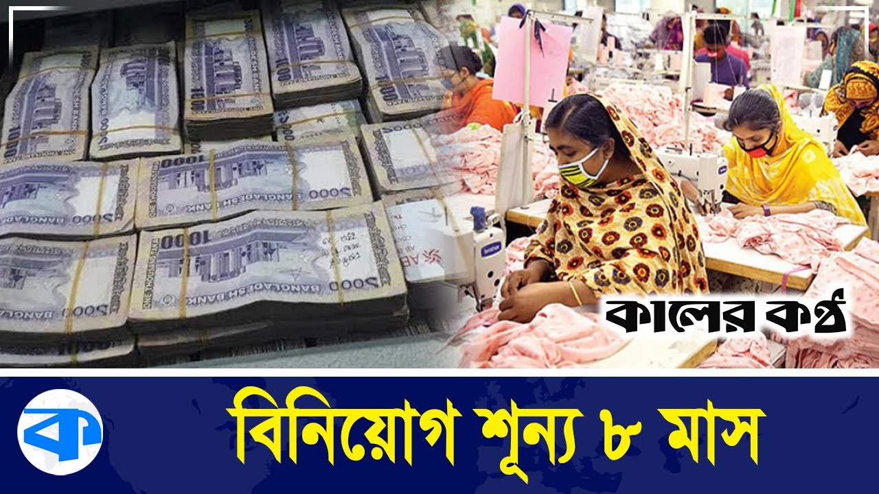 শুধু শিল্প নয়, উদ্যোক্তাদেরও মে/রে ফেলা হচ্ছে | Investment | Industry | Kaler Kantho