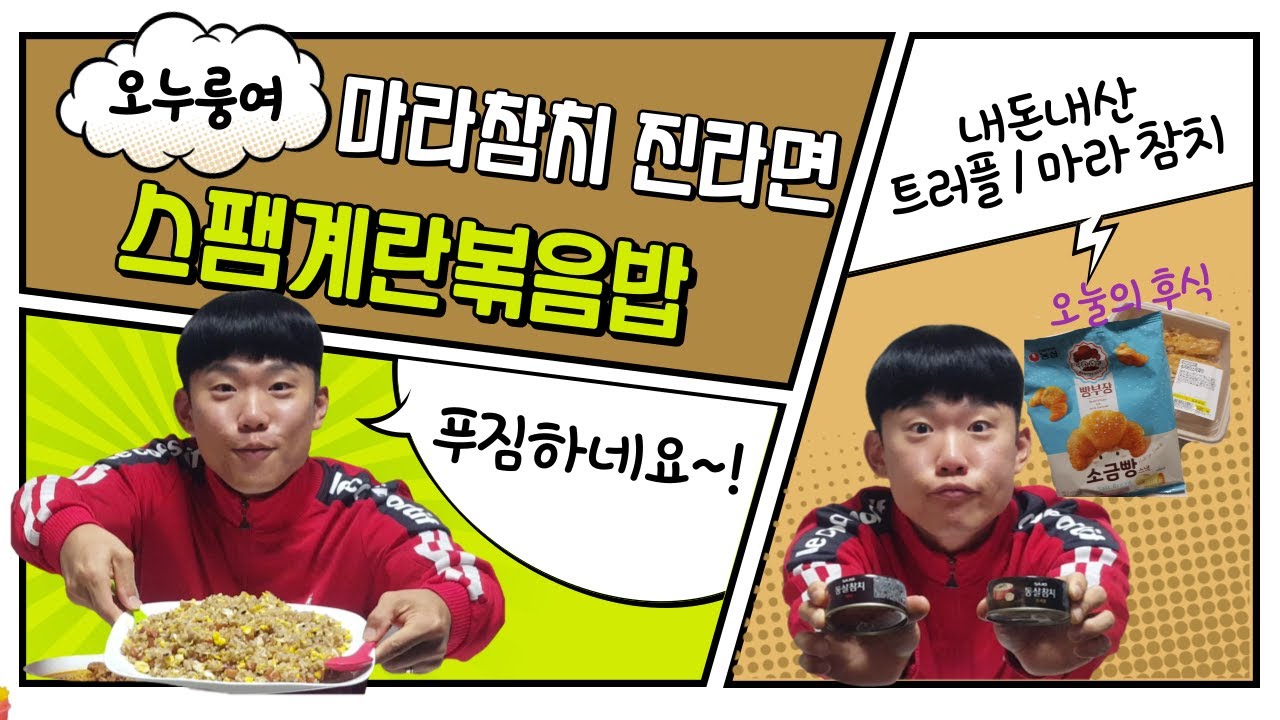 오누룽여 마라참치진라면 / 스팸계란볶음밥 맛있게 먹겠습니다 #마라참치 #진라면 #스팸 #내돈내산 #계란볶음밥 #볶음밥 #먹방 #MUKBANG