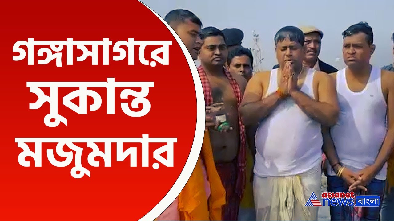 Sukanta Majumdar News : গঙ্গাসাগরে গঙ্গাস্নান সেরে কপিল মুনির আশ্রমে পুজো দিলেন সুকান্ত মজুমদার