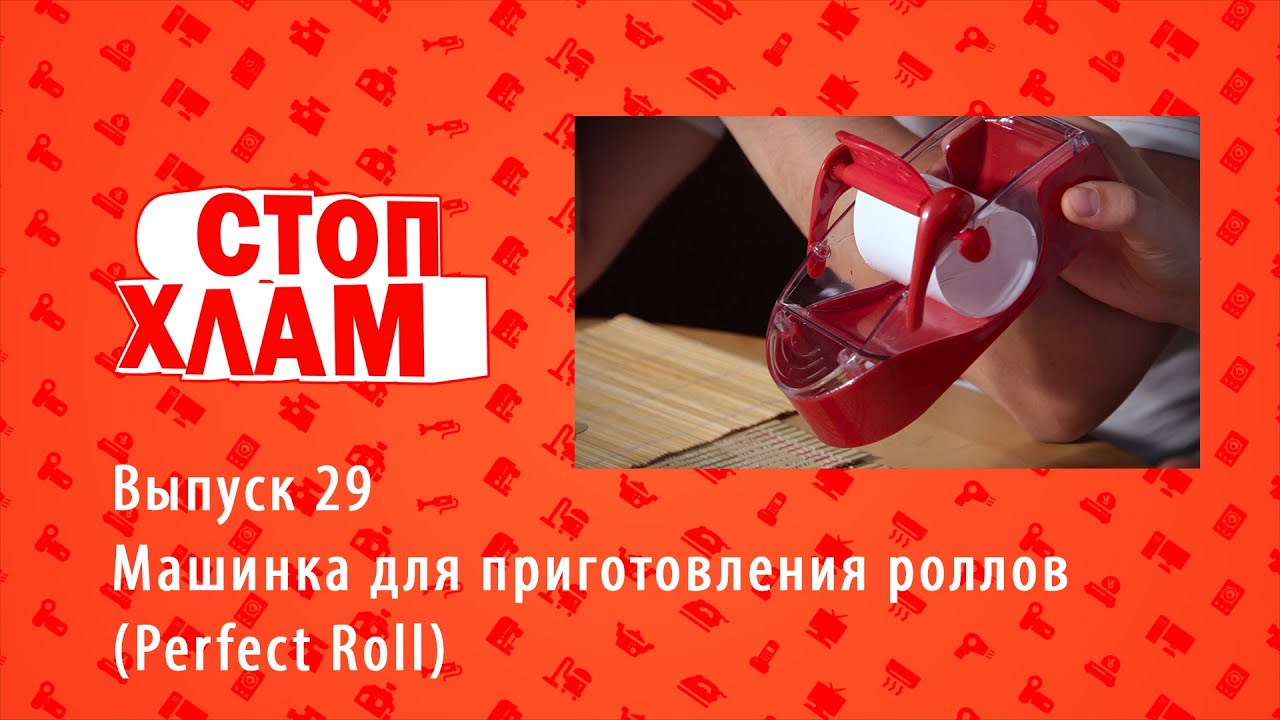 Машинка для приготовления роллов (Perfect Roll). СтопХлам 29