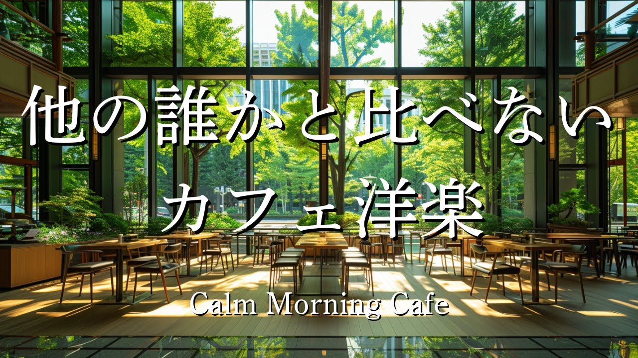 【カフェ🫧洋楽BGM】比べず歩く朝のペース☕｜やさしい女性ボーカル❄️