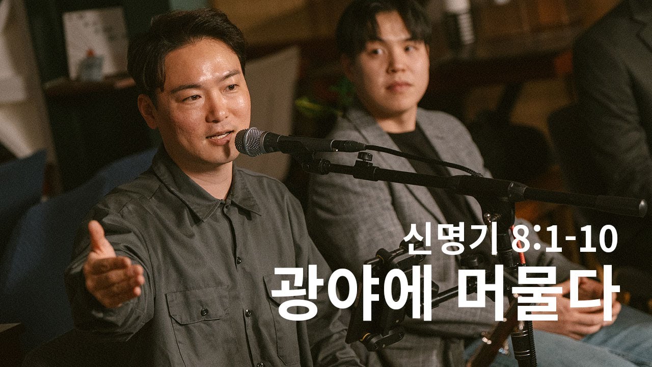 광야에 머물다 | 박은총 목사