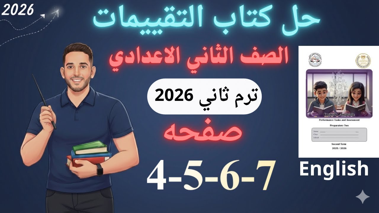 حل صفحه 4-5-6-7 من كتاب التقييم انجليزي الصف الثاني الاعدادي ترم ثاني منهج جديد 2026 / الاسبوع الاول