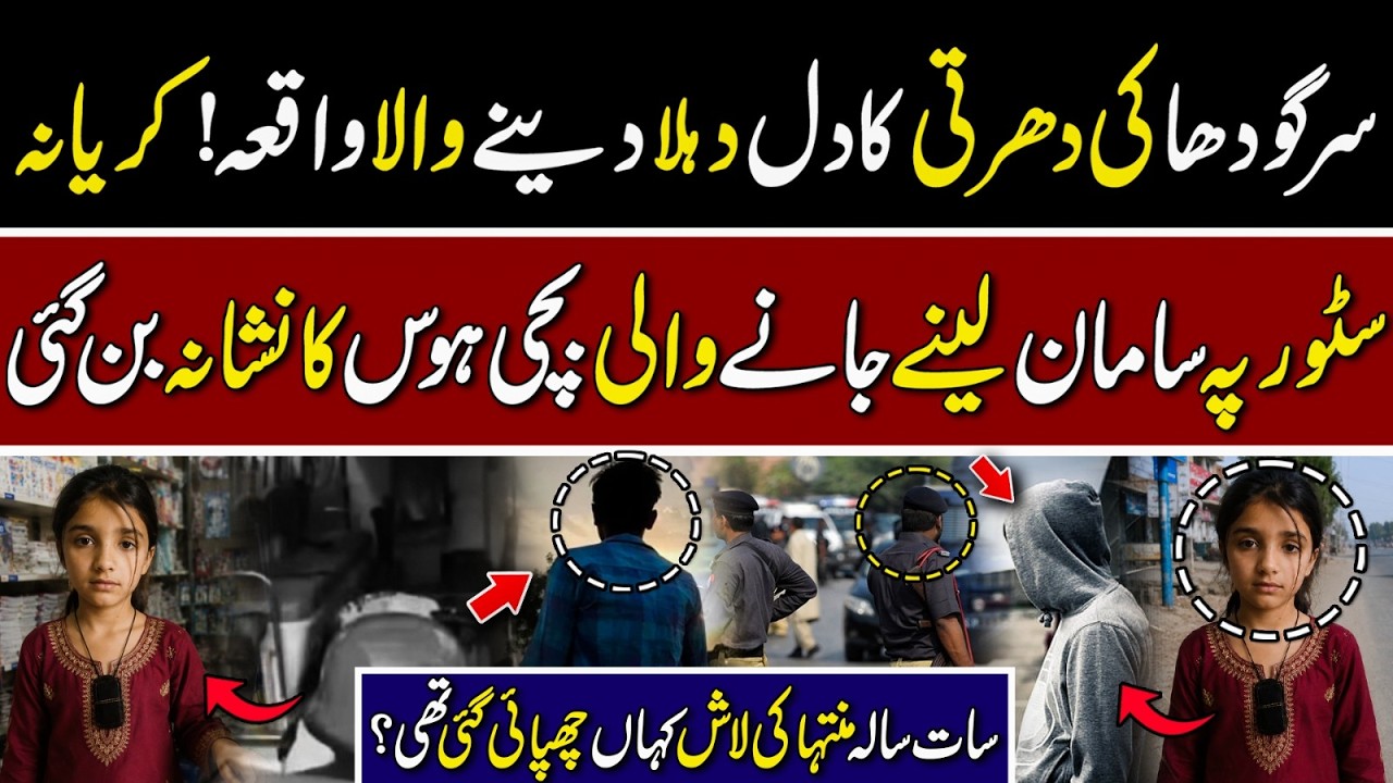 Heartbreaking Incident in Sargodha | 7 Year Old Girl Found Dead  Area in Shock