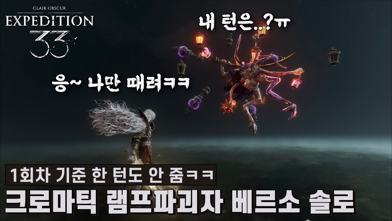 [클레르 옵스퀴르: 33 원정대] 크로마틱 램프파괴자한테 한 턴도 내주지 않는 베르소 솔로 빌드