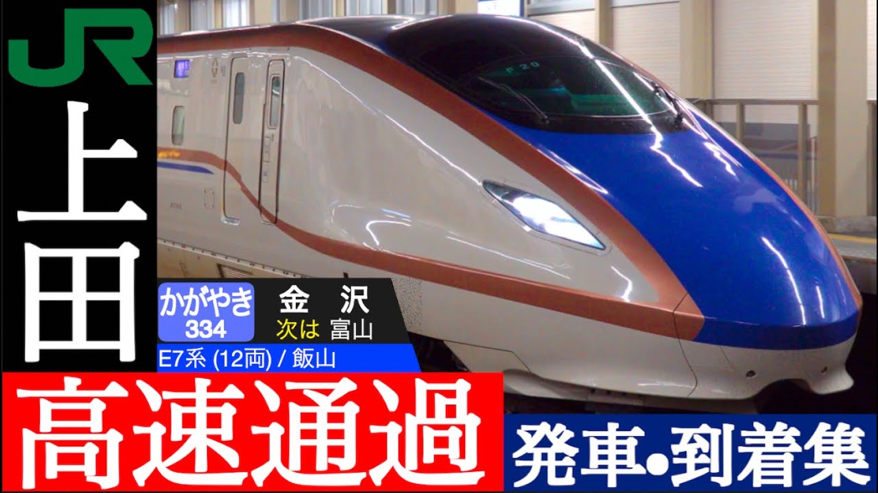 4K / 北陸新幹線 上田 /  2面2線の駅を最高速度260km/hで超高速通過 かがやき,  はくたか、あさま 発車•到着集 [速度計, 列車情報]