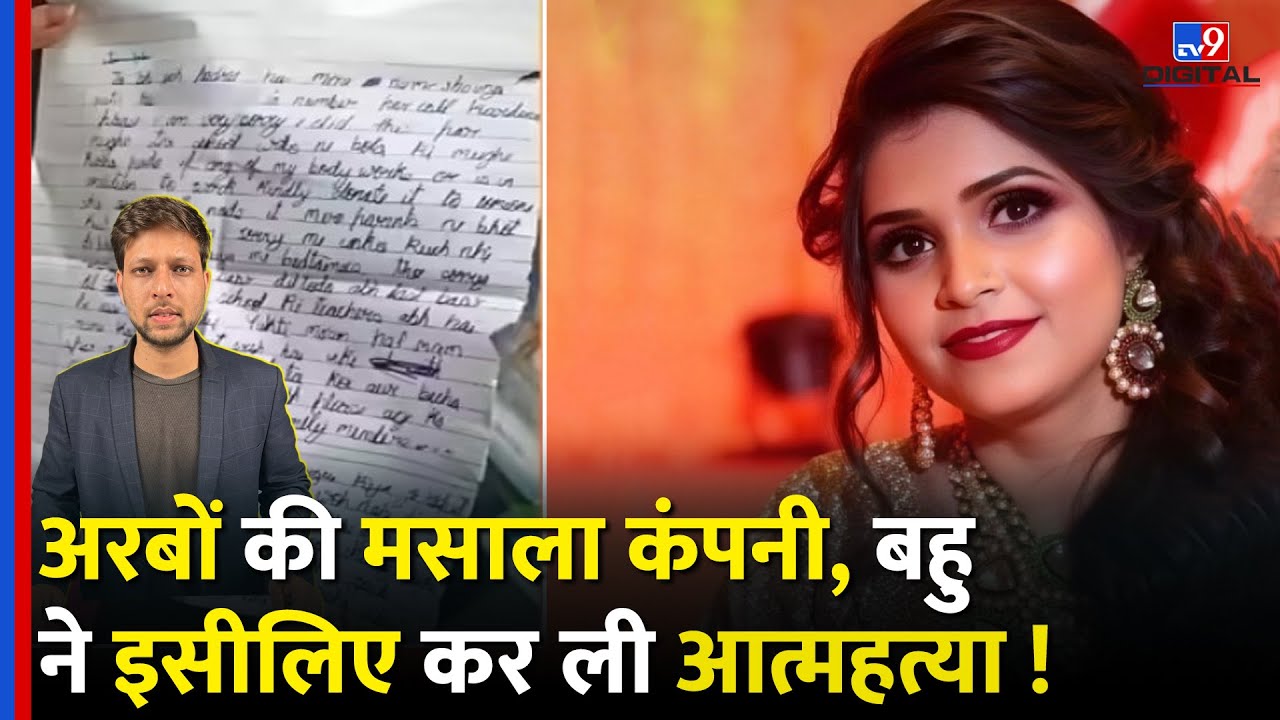 Kamla Pasand Family News: कमला पसंद पान मसाला कंपनी के मालिक की बहू ने इसिलए की आत्महत्या  | #tv9dr