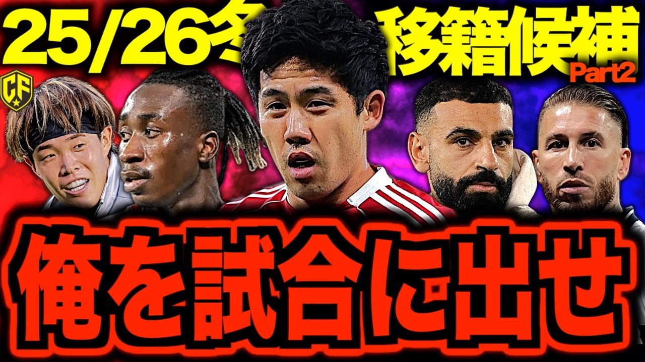 【衝撃】海外サッカー25/26冬移籍がヤバい！移籍ほぼ確の日本代表戦士と欧州屈指のスターを語る