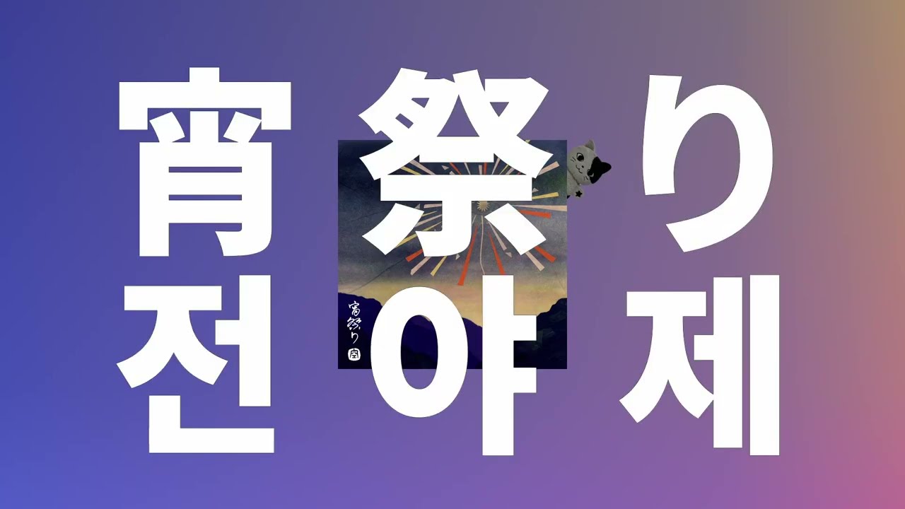 저승과 이승이 만나는 날🌙: 토모나리 소라 - 전야제(宵祭り, Yoimatsuri) [가사/발음/한글 자막/해석]