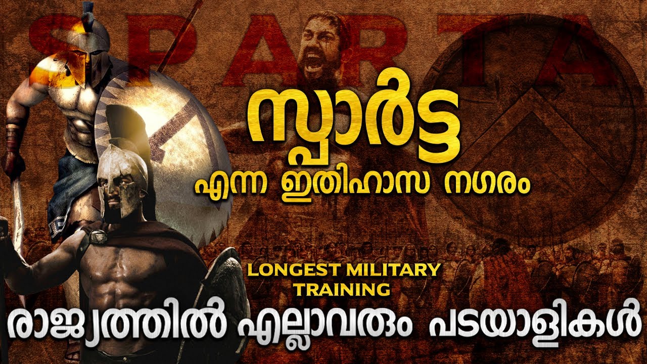 മരണഭയമില്ലാത്ത സ്പാർട്ടൻസ് | 2000 പേർഷ്യൻ പടയാളികളെ കൊന്ന 300 സ്പാർട്ടൻസ് | SPARTANS TRUE STORY