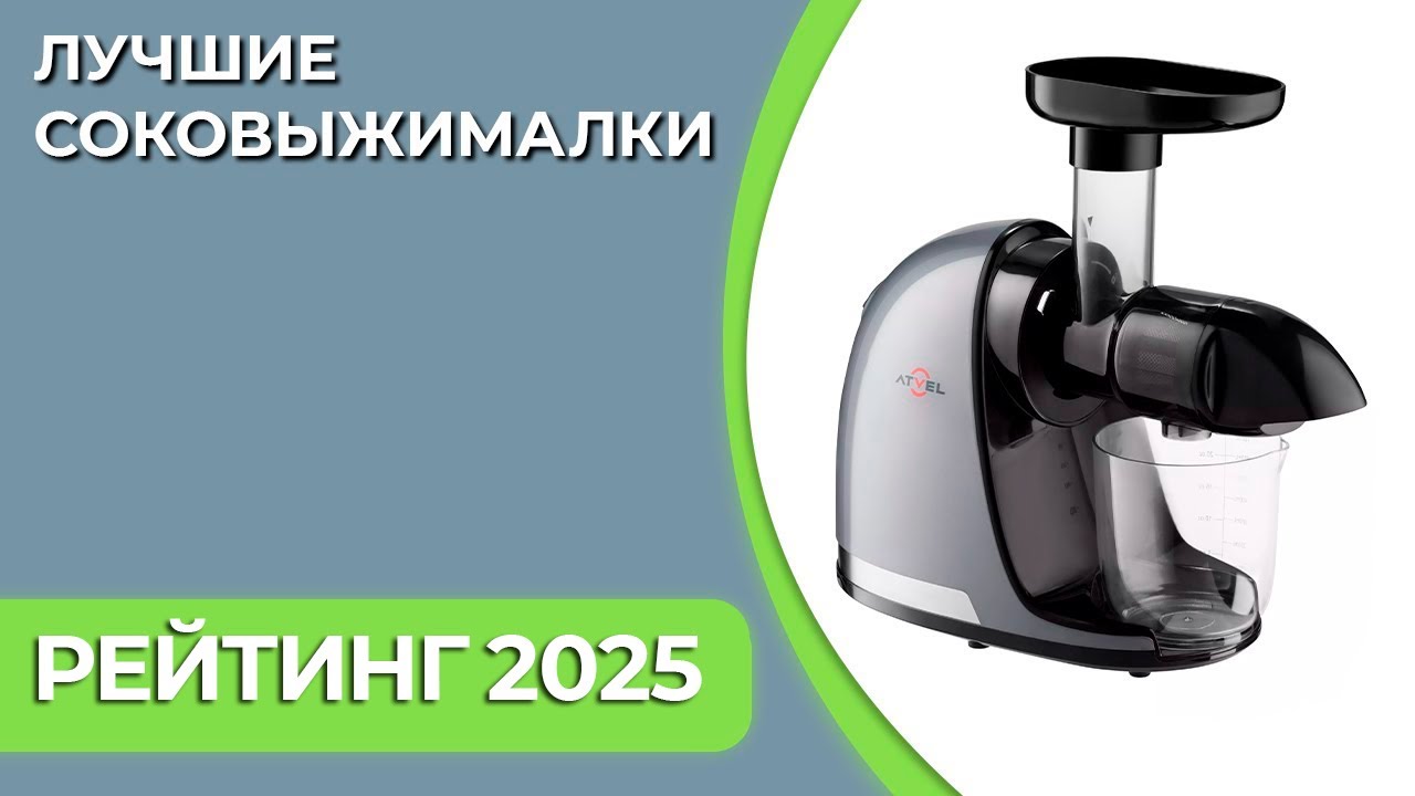 Как выбрать соковыжималку? Топ шнековых соковыжималок 2025 | Рейтинг соковыжималок