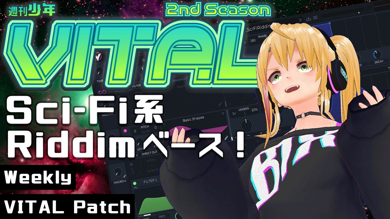 【DTM 音作り】週刊少年VITAL 2 #12 : Sci-Fi系Riddimベース！