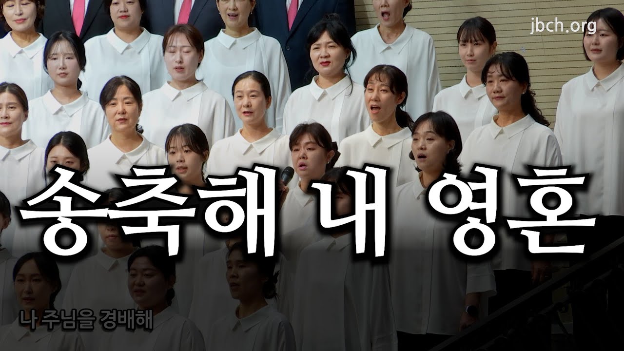 송축해 내 영혼( Bless the LORD -10000 Reasons)20260104 광주교회 주일찬양