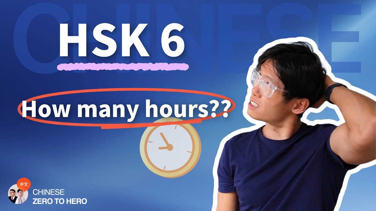 Сколько времени нужно, чтобы достичь уровня HSK 6? (Серия «Стратегия изучения языка»)