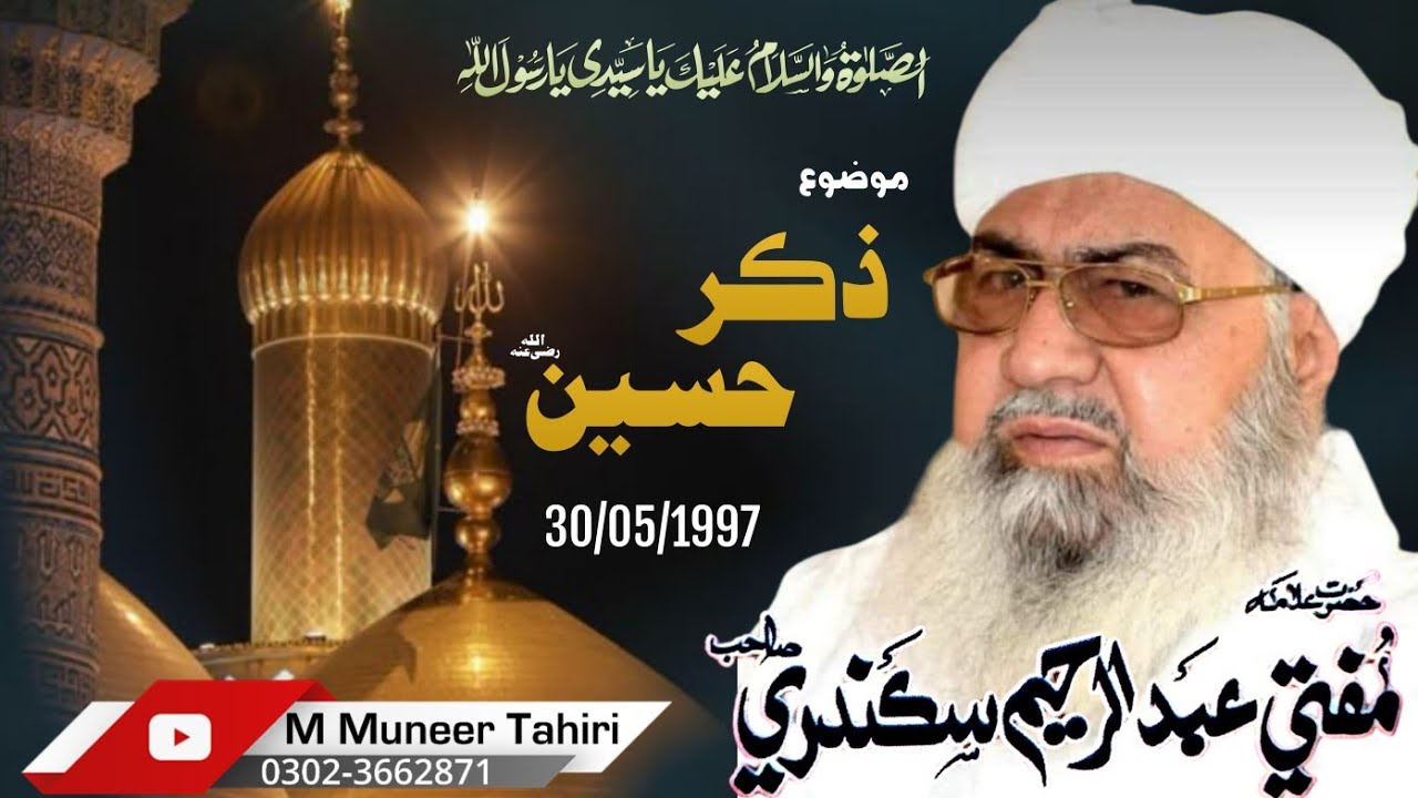Zikr e Hussain// Mufti Abdulrahim Sikanadari Sahib