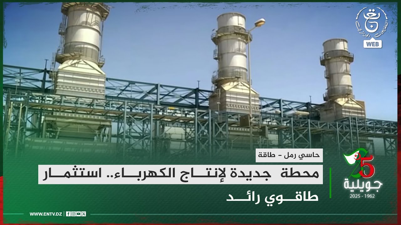 حاسي رمل - طاقة محطة |  جديدة لإنتاج الكهرباء.. استثمار طاقوي رائد
