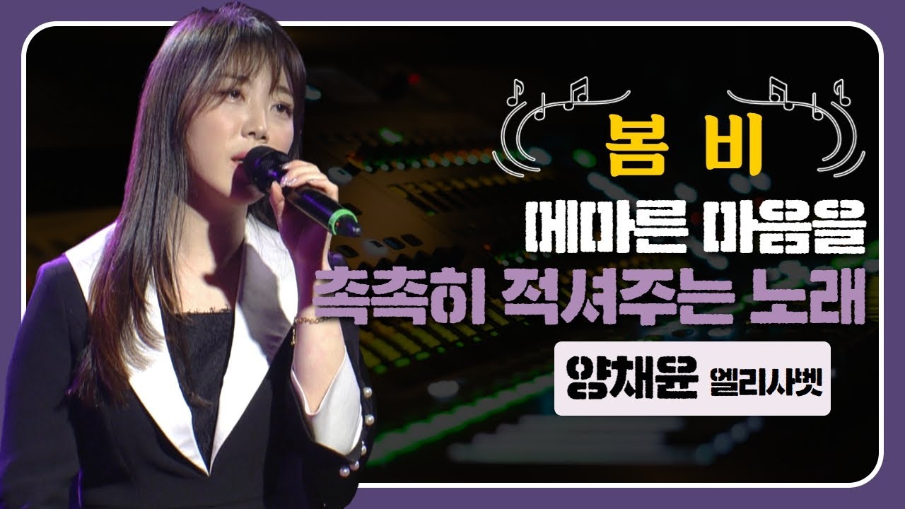 메마른 내 마음을 촉촉히 적셔주는 노래 | 양채윤 엘리사벳 | 봄비 | 가톨릭 콘서트 쉼 | 가톨릭 생활 성가