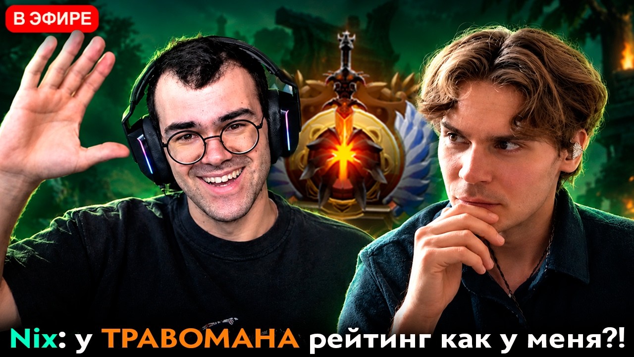 Pos 6 | ЭМОЦИИ НИКСА ОТ ИГРЫ С ТРАВОМАНОМ