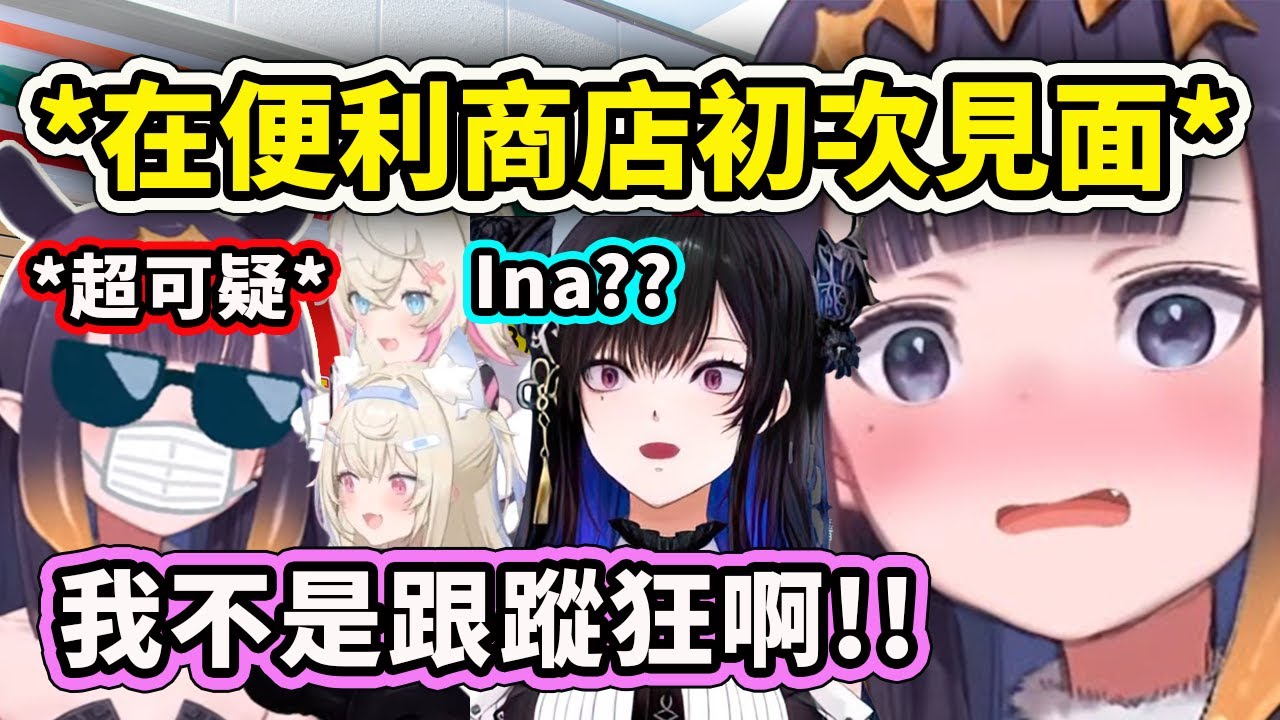 第一次見面就不小心變成可疑的跟蹤狂？ Ina巧遇Nerissa多次卻不敢搭話結果表現得越可疑？【Ninomae Ina'nis】【Hololive 中文精華】