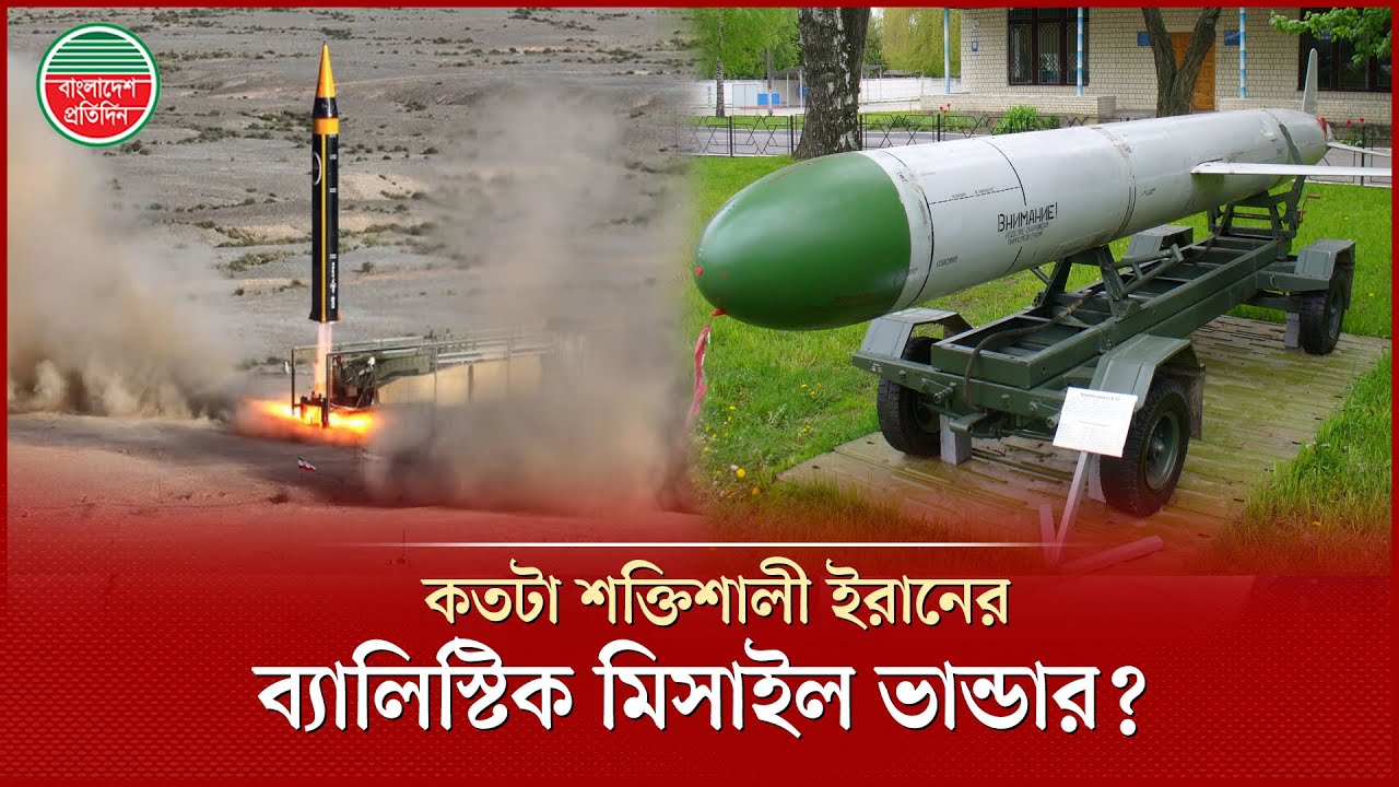 ইরানের ক্ষে প ণা স্ত্র ভাণ্ডারে আছে কোন কোন মিসাইল? | Iran | Missile | World News
