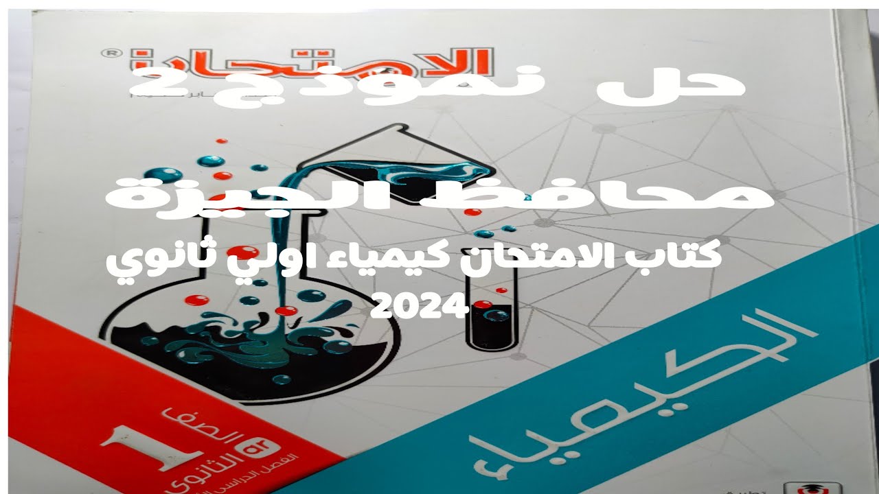 حل نموذج 2 محافظة الجيزة كتاب الامتحان كيمياء اولي ثانوي 2024